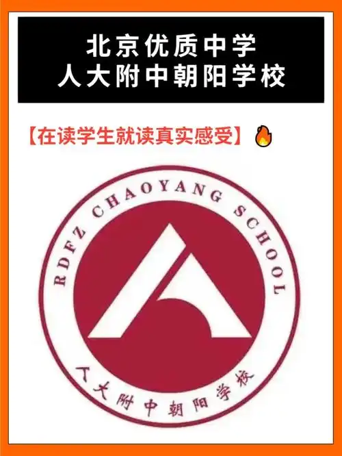 人大附中朝阳学校在读学生就读真实感受