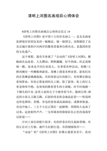 清明上河图名画观后心得体会doc10页