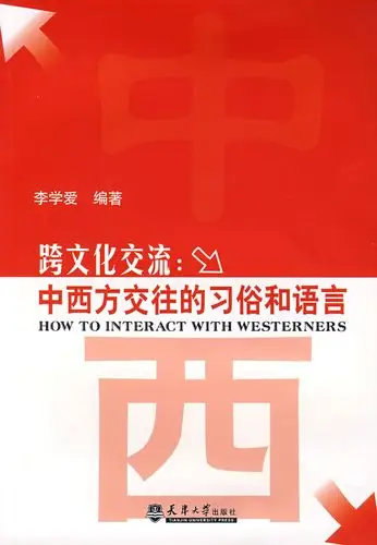 跨文化交流:中西方交往的习俗和语言