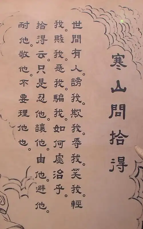 寒山问拾得原文