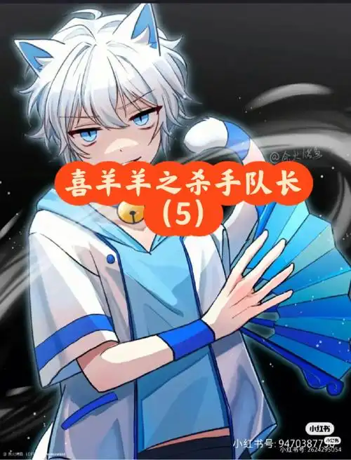 作者:(翻白眼)作者:接下来的更帅,喜羊羊拿枪的,帅呆了!喜:我真帅啊!