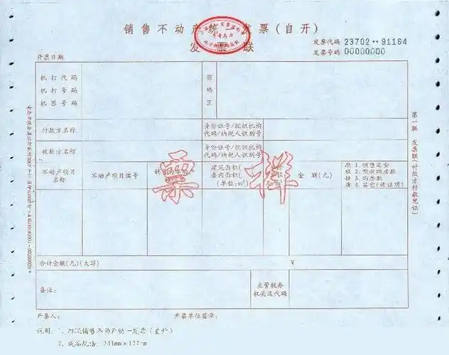 不动产发票