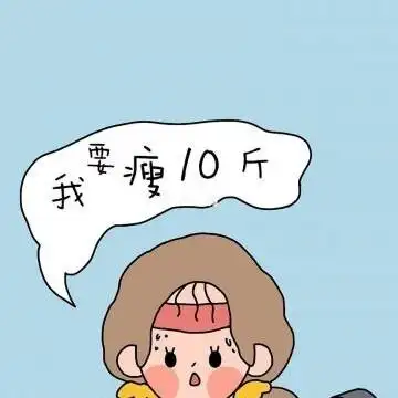 我要瘦十斤