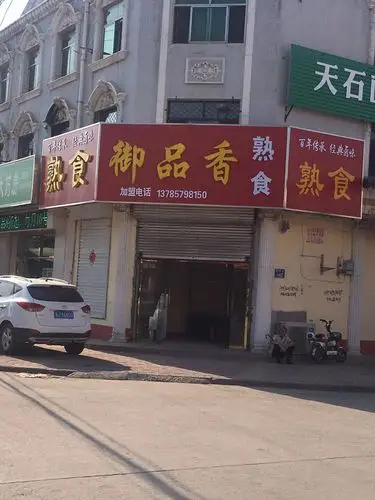 御品香熟食店盛大开业