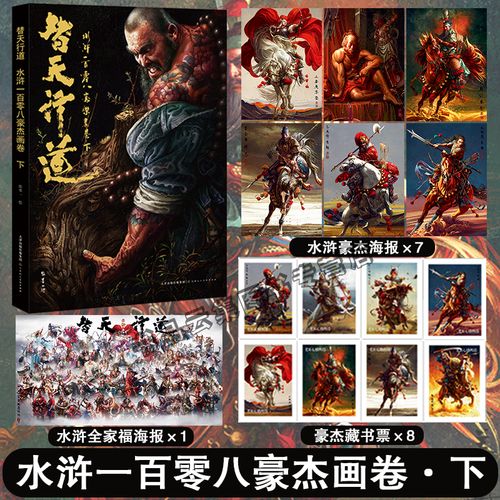 水浒一百零八豪杰画卷下 张墨一【附赠藏书票 精美海报】水浒传插画