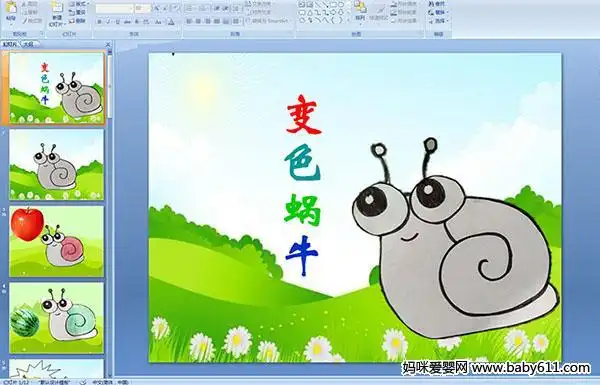幼儿园小班语言活动:变色蜗牛