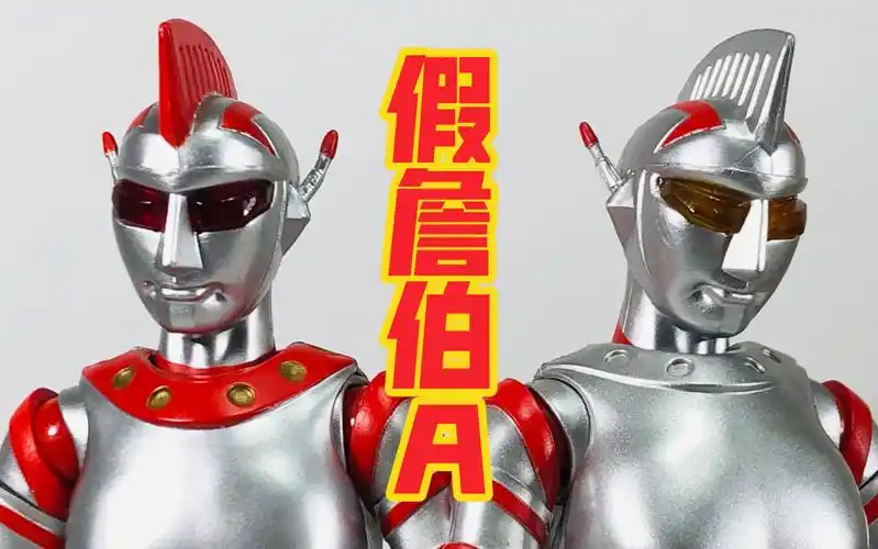 【老杀模玩】绝版老物 haf 圆谷特摄系列 詹伯a 反派 假詹伯a机器人