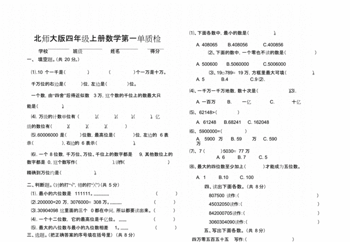 北师大版四年级上册数学第一单元质量检测试卷.docx 2页
