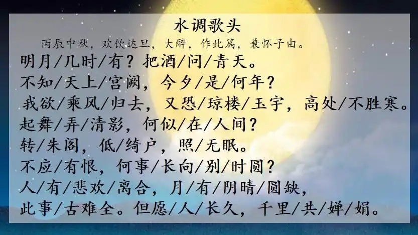 苏轼的《水调歌头》让我们感受到作者的豪放洒脱,热爱生活与积极向上