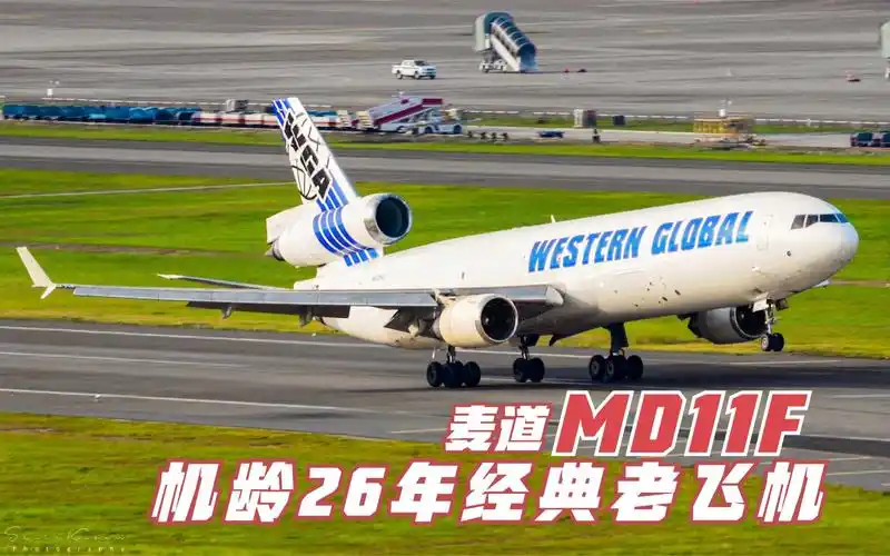 麦道11型货机深圳机场起降 民航飞机界的大熊猫_哔哩哔哩_bilibili
