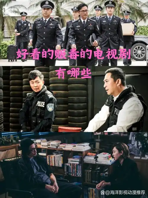 好看的贩毒的电视剧有哪些 90 亲们,今天我要给大家安利几部超好看