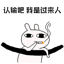 暴漫认输吧我是过来人抽烟斗图gif动图_动态图_表情包下载_soogif