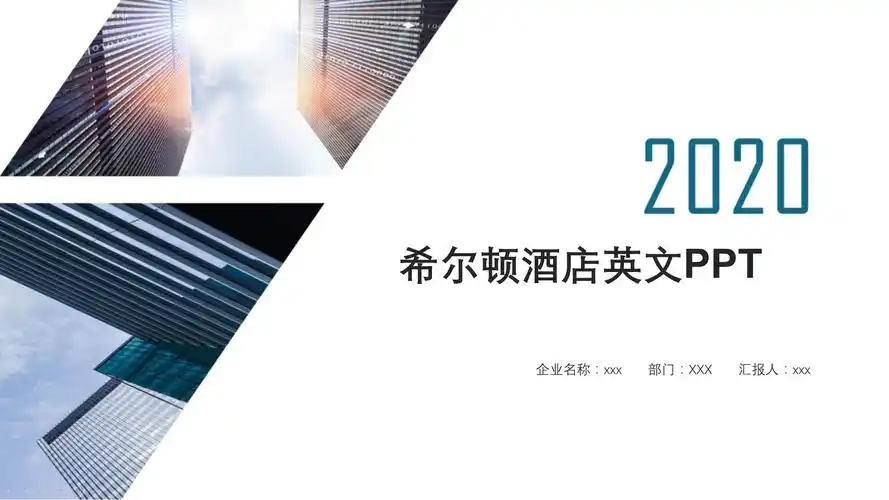 希尔顿酒店英文ppt课件