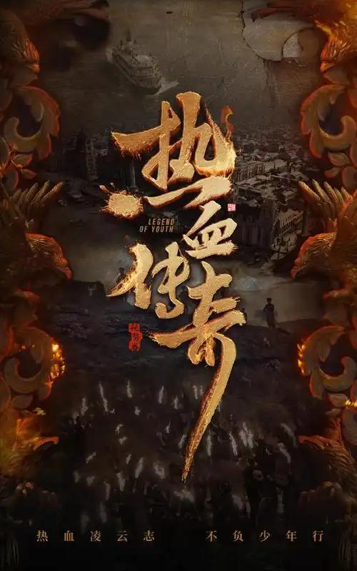 《热血传奇》海报