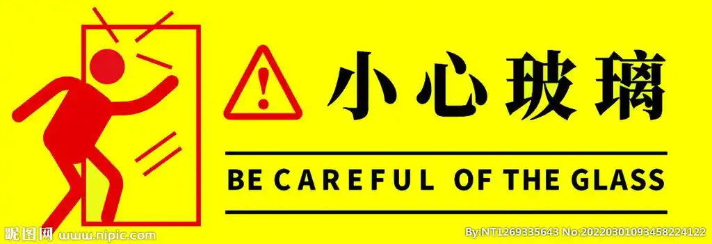 小心玻璃图片