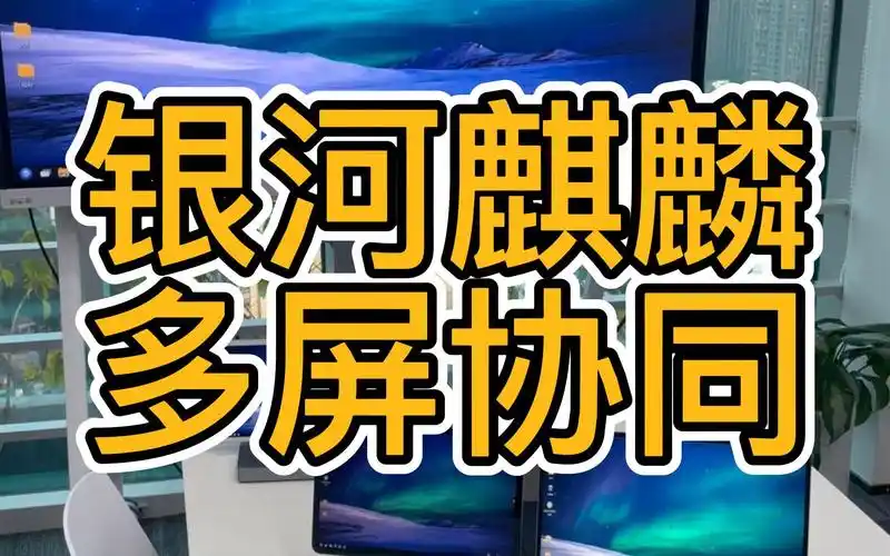 可以将银河麒麟系统的笔记本电脑的屏幕内容,同时投屏到多台平板和