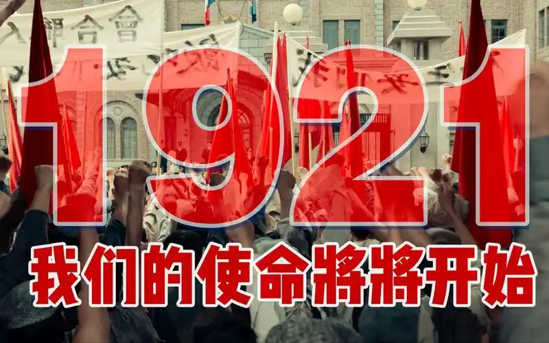 电影《1921》七一公映