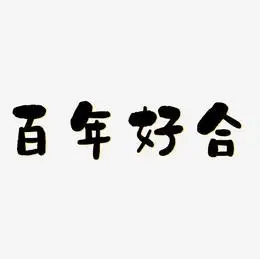 百年好合艺术字