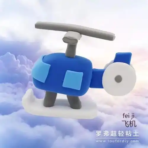 罗弗超轻粘土教程粘土交通工具系列之飞机制作图解教程