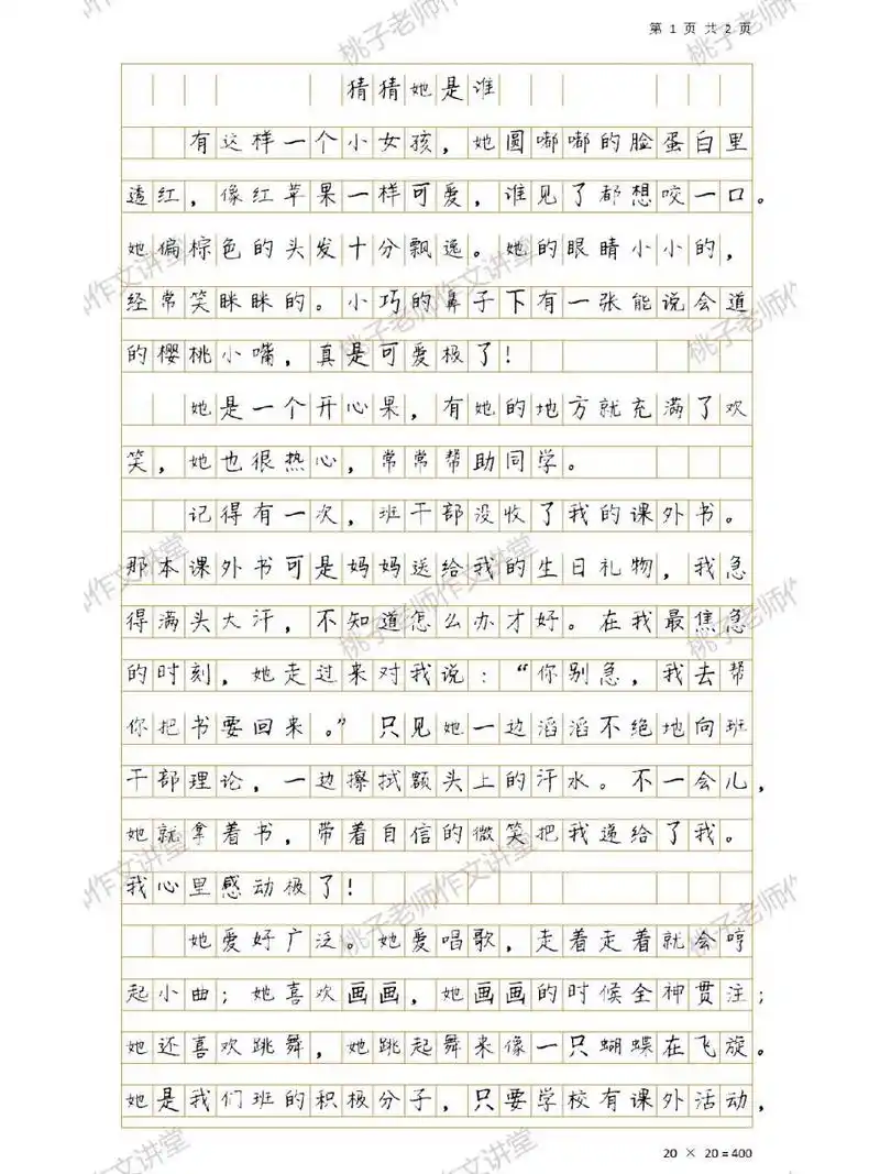 下册《猜猜她是谁》佳作分享2 #小学作文# #三年级作文# #写人作文