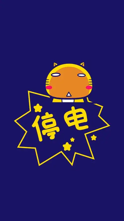 停电了是不是不用工作啦?