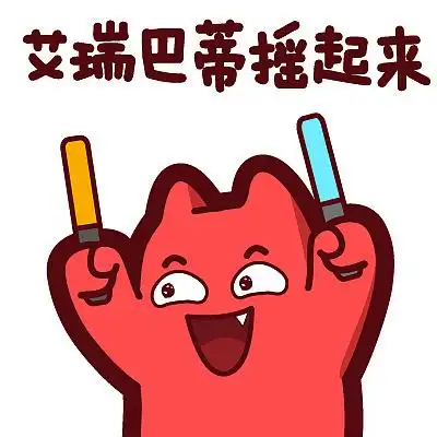 s44【魔鬼猫表情-艾瑞巴蒂摇起来】#半身 加油 应援 荧光棒 挥手 ip