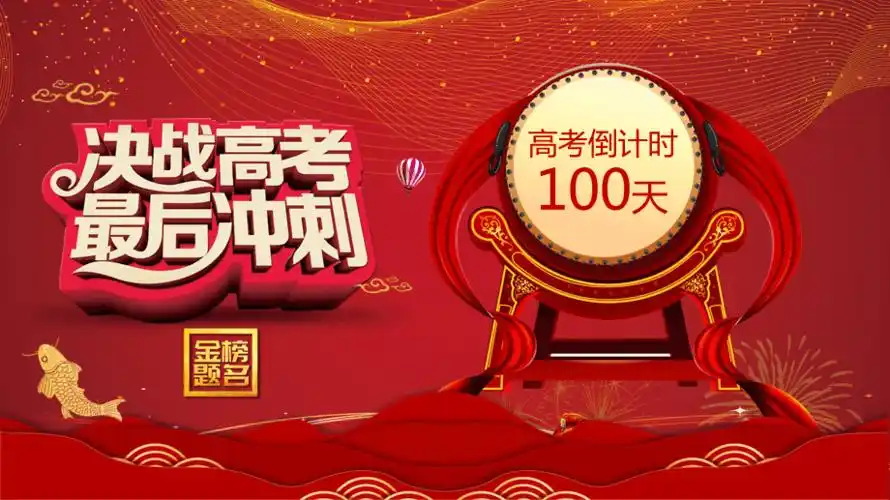 红色大气中国风决战高考倒计时一百天通用ppt模板课件