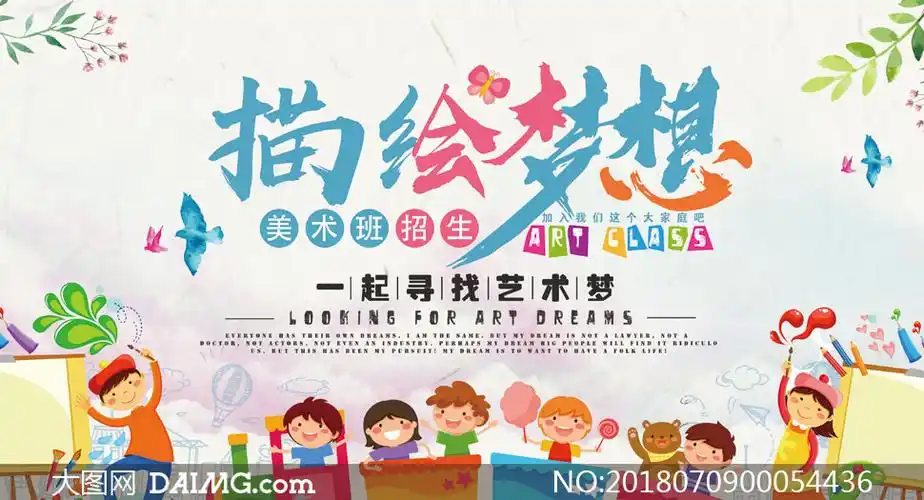 美术班招生创意海报设计psd源文件_大图网图片素材