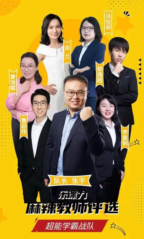 麻辣教师张宇老师带领的超能学霸战队喊你来投票啦