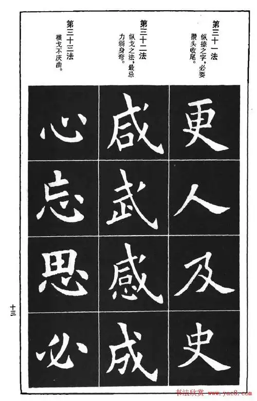 字帖下载《欧阳询楷书间架结构九十二法》(11)