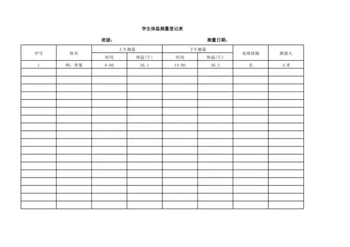 学生体温测量登记表