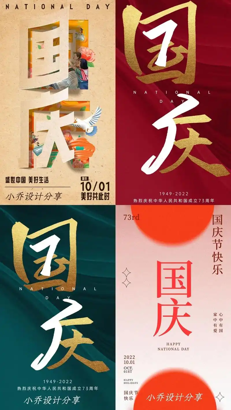 国庆节大字创意祝福海报
