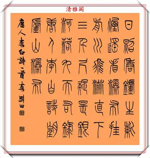 中书协现任理事李刚田,精选篆书《绝句诗词》欣赏,学篆书首选帖