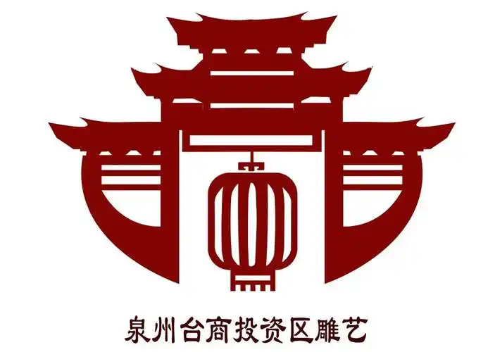 泉州台商投资区雕艺徽标logo评选公示