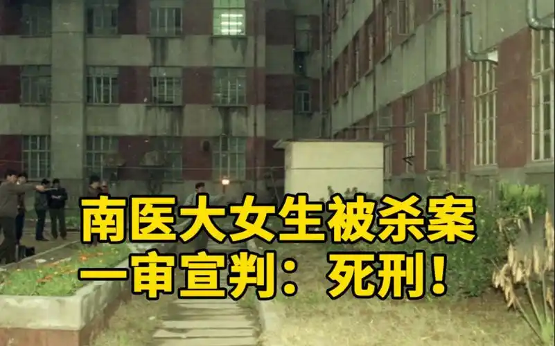 南医大女生被杀案一审宣判被告麻继钢被判死刑