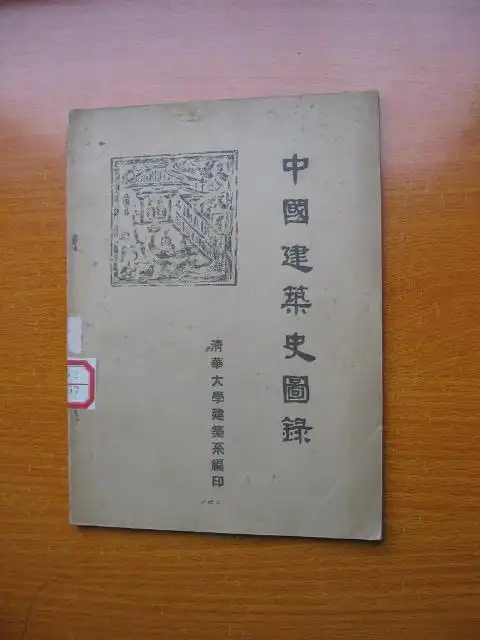 《中国建筑史》
