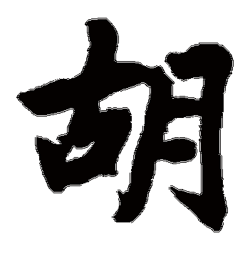 赵孟頫的胡字楷书字帖