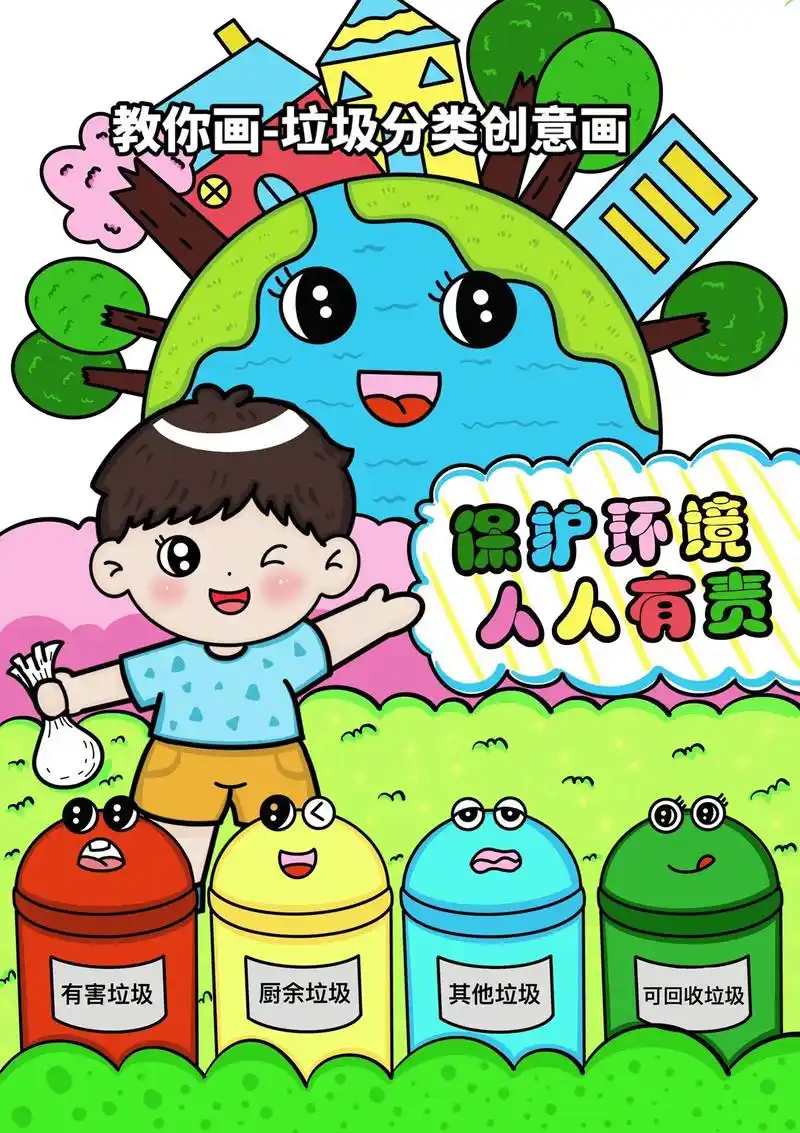 垃圾分类保护地球主题绘画.小学生保护环境创意画 垃圾分类从我 - 抖