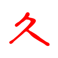 久的艺术字 久头像图片 久的笔顺 久字组词_艺术字网