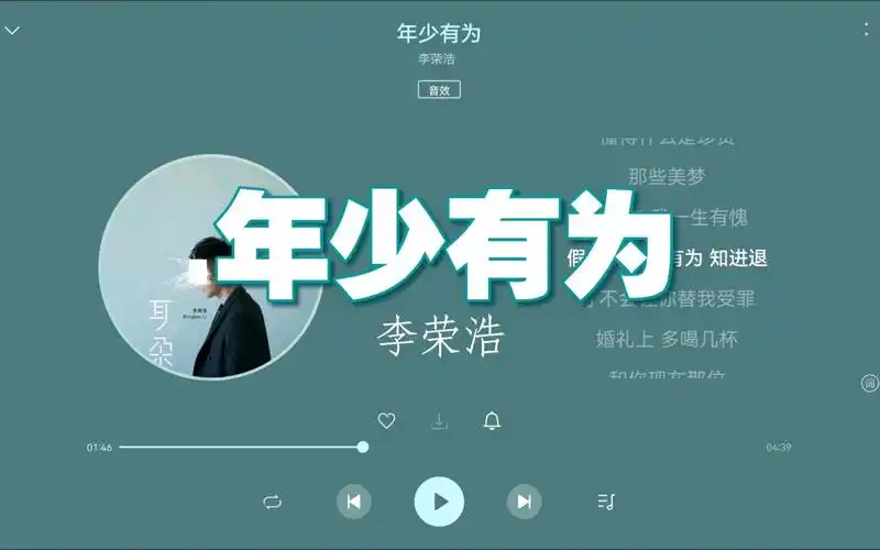 【无损hi-res】李荣浩《年少有为》"假如我年少有为不自卑,懂得什么是