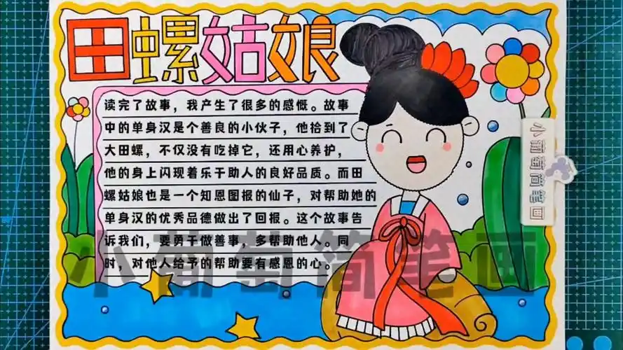 田螺姑娘手抄报/快乐读书吧五年级上册必读书目田螺姑娘/田螺姑娘绘画