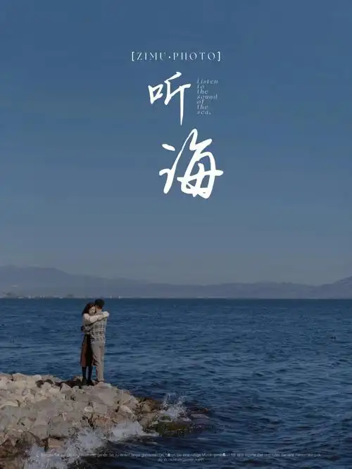 听海电影婚纱照丨大理成都婚纱照