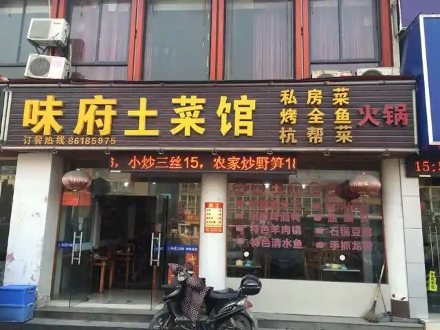 味府土菜馆