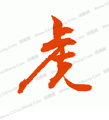 敬世江行书书法