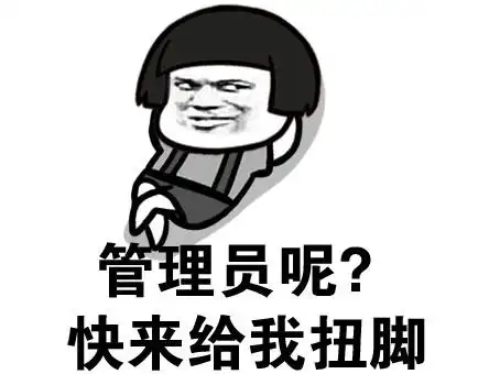 管理员呢?快来给我扭脚 - 斗图表情包 - 斗图达人