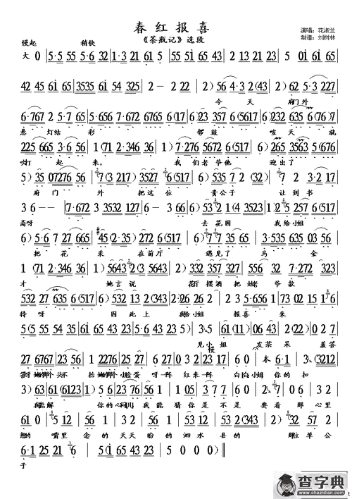 春红报喜(《茶瓶记》选段)