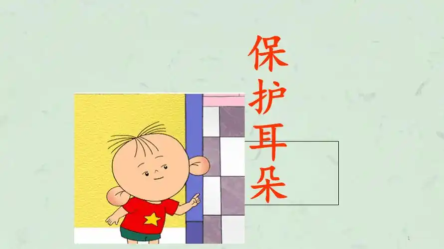 保护耳朵课件