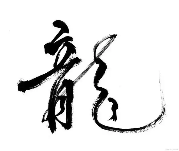 龙的繁体字怎么写