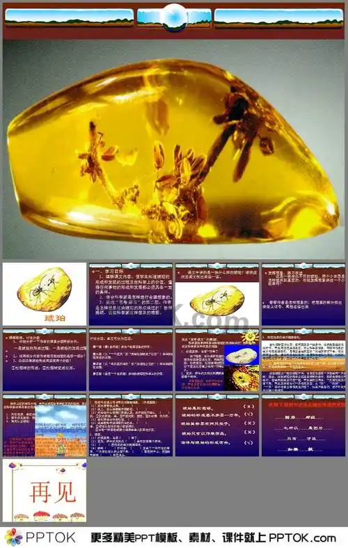 琥珀教案ppt这是琥珀教案ppt下载,主要介绍了琥珀的形成过程和必须