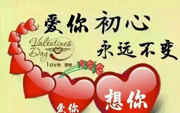 爱你,真爱的情永远不变;想你,想你心心念念,想念的